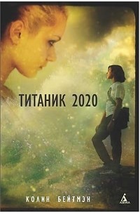 Колин Бейтмэн - Титаник 2020