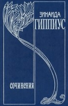 Зинаида Гиппиус - Собрание сочинений. Т. 8. Дневники: 1893-1919 (сборник)