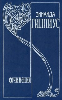 Зинаида Гиппиус - Собрание сочинений. Т. 4. Лунные муравьи: Рассказы. Пьесы (сборник)