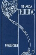 Зинаида Гиппиус - Собрание сочинений. Т. 3. Алый меч: Повести. Рассказы. Стихотворения (сборник)