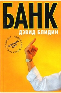 Дэвид Блидин - Банк