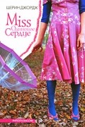 Шерин Джордж - Miss Одинокое Сердце