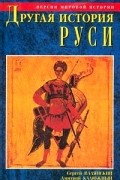  - Другая история Руси. От Европы до Монголии.