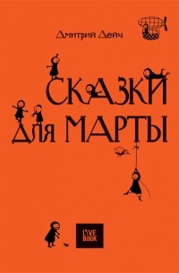 Дмитрий Дейч - Сказки для Марты