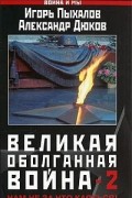  - Великая оболганная война - 2 (сборник)
