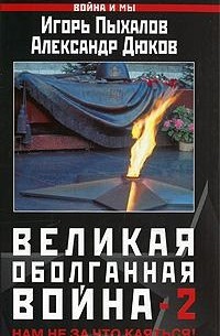  - Великая оболганная война - 2 (сборник)