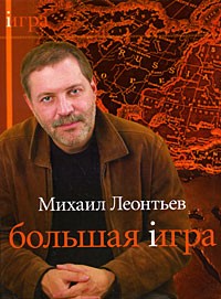 Михаил Леонтьев - Большая Игра