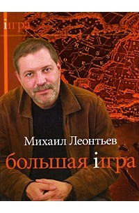 Михаил Леонтьев - Большая Игра