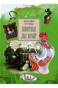  - Животные "под мухой"