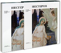 Павел Климов - Нестеров