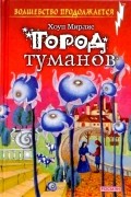 Хоуп Мирлис - Город туманов