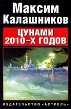 Максим Калашников - Цунами 2010-х годов