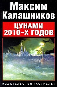 Максим Калашников - Цунами 2010-х годов