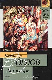 Владимир Орлов - Аптекарь