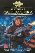 Антология - Научная фантастика. Возрождение (сборник)