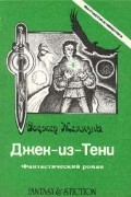 Роджер Желязны - Джек из Тени