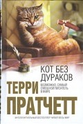 Кот без дураков