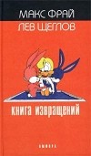  - Книга извращений