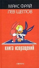  - Книга извращений