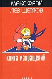  - Книга извращений