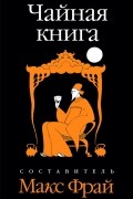  - Чайная книга (сборник)