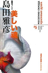 Канон, звучащий вечно. Книга 2. Красивые души