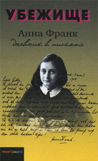 Анна Франк - Убежище. Дневник в письмах