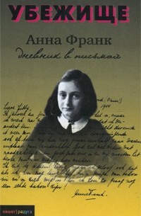 Анна Франк - Убежище. Дневник в письмах