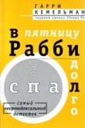 В пятницу рабби долго спал