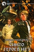 Любовь Пушкарева - Синто. Героев нет (сборник)