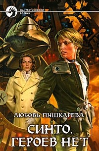 Синто. Героев нет