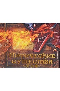 Мифические существа