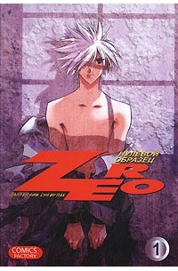Далл Ён Лим, Сун Ву Пак - Zero. Нулевой образец. Том 1