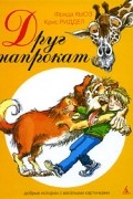  - Друг напрокат (сборник)