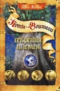 Эрин Хантер - Секреты племен