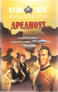  - Дредноут (сборник)