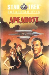  - Дредноут (сборник)