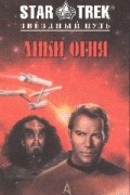  - Лики огня, Ловушка для звездолета (сборник)