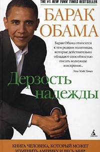 Барак Обама - Дерзость надежды