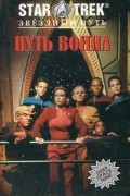  - Путь воина, Эмиссар (сборник)
