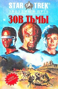 Майкл Ян Фридман - Зов тьмы. Воссоединение