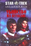 Убийство на Вулкане