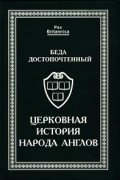 Беда Достопочтенный - Церковная история народа англов (сборник)