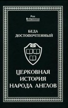 Беда Достопочтенный - Церковная история народа англов (сборник)