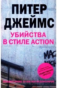 Питер Джеймс - Убийства в стиле action