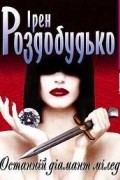 Ірен Роздобудько - Останній діамант міледі
