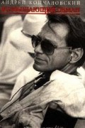 Андрей Кончаловский - Возвышающий обман