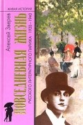 Алексей Зверев - Повседневная жизнь русского литературного Парижа. 1920-1940