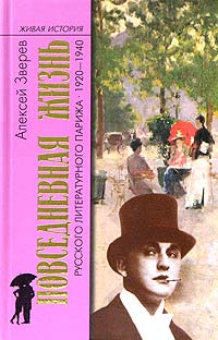 Алексей Зверев - Повседневная жизнь русского литературного Парижа. 1920-1940