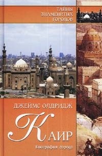 Каир. Биография города